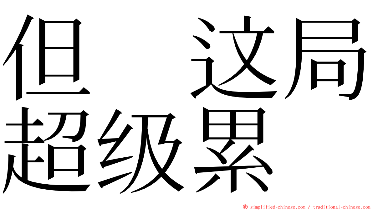 但　这局超级累 ming font